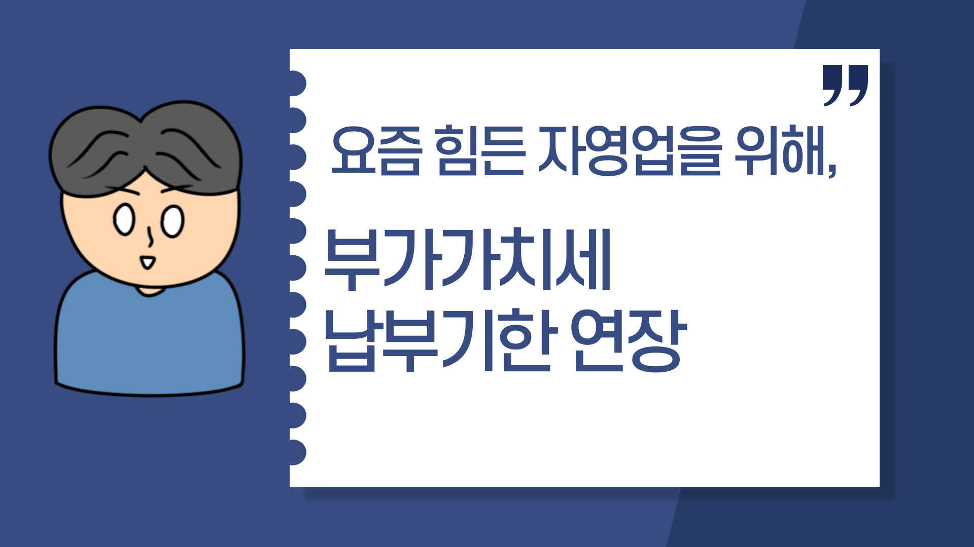 요즘 힘든 자영업을 위해, 부가가치세 납부기한 연장
