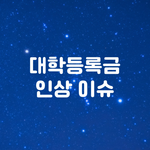  대학 등록금 인상 전망(총장 설문조사)