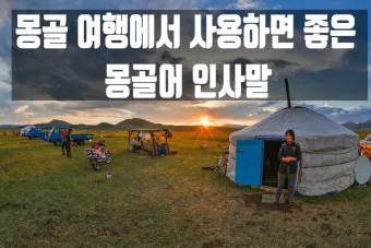 몽골 여행 인사말 안녕하세요 감사합니다 여행 회화_13