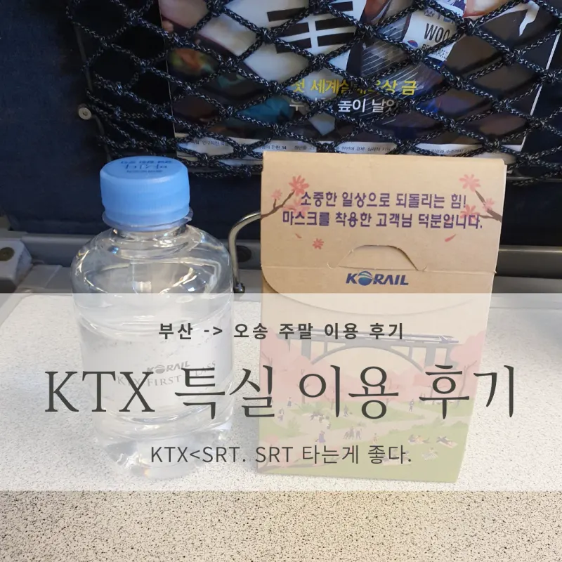  KTX 특실(부산역 -> 오송역) 이용 후기, 이용 팁