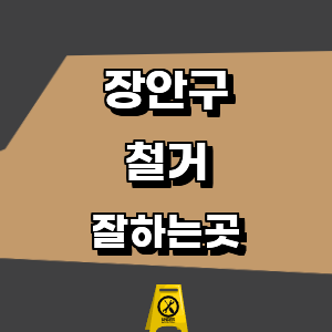 수원 장안구 철거