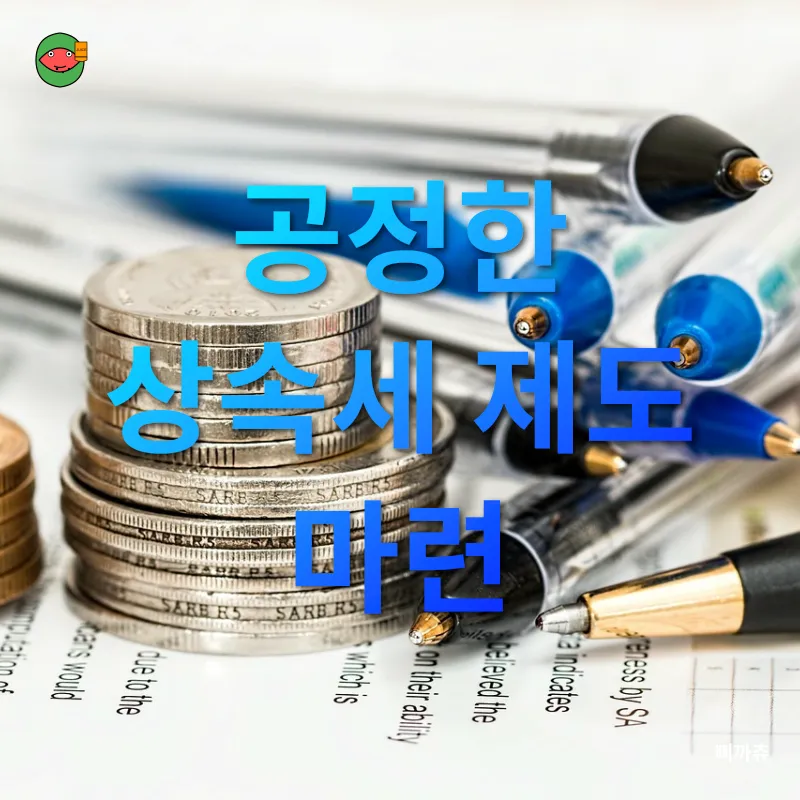 상속세 개편_3