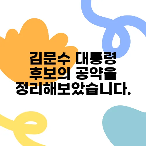 김문수 대통령 후보의 공약을 정리해보았습니다.