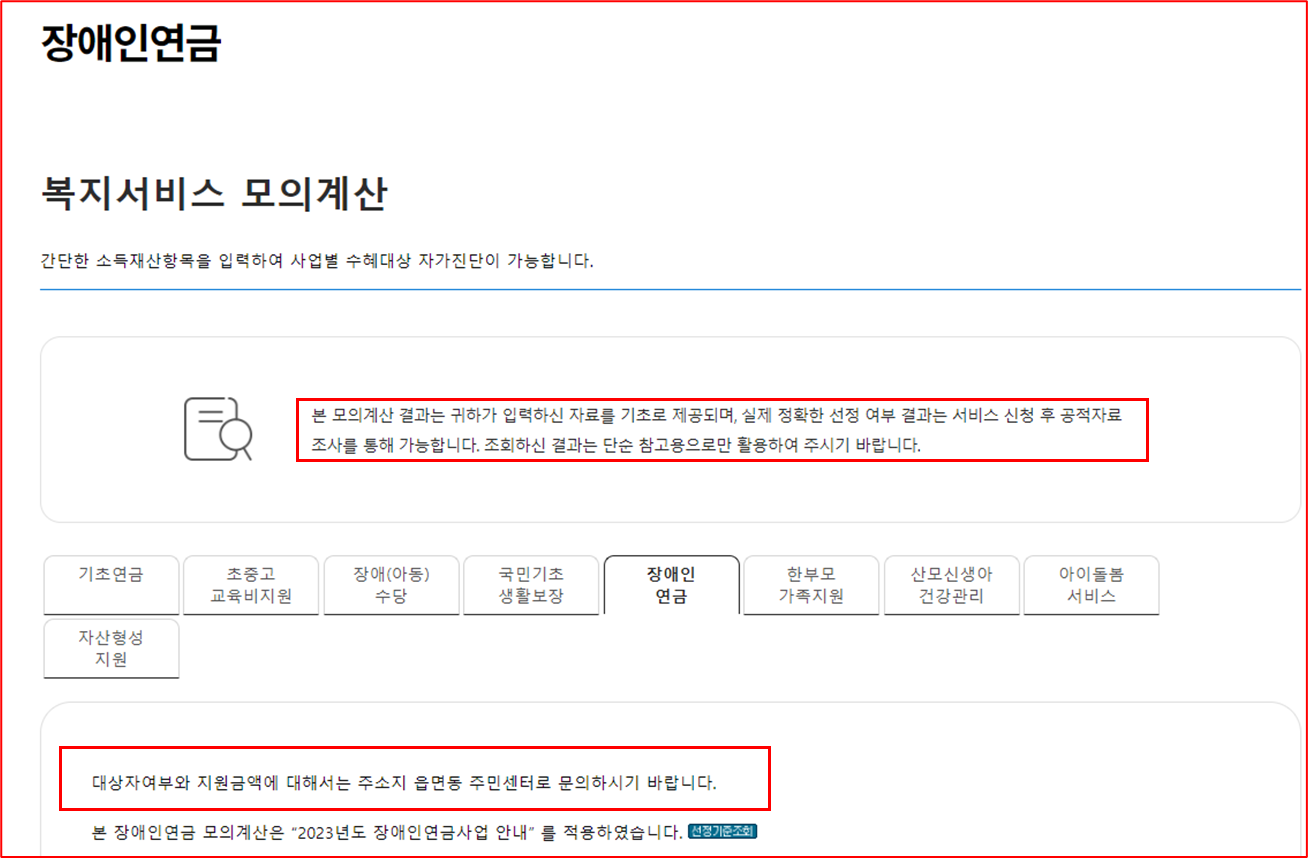 복지장애연금 모의계산 화면 2