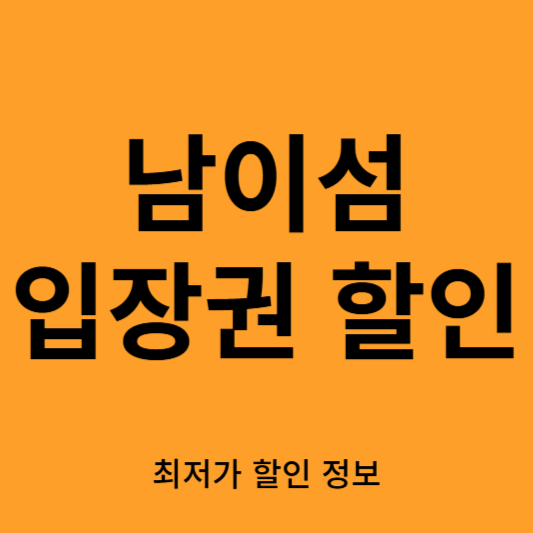 남이섬 입장권 할인