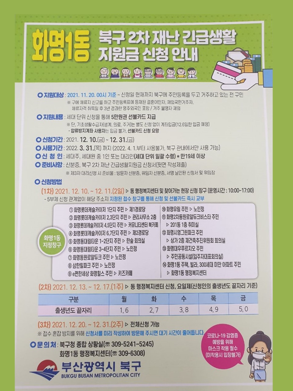 부산 북구 2차 재난지원금 - 부산 북구 2차 재난지원금 부산 북구 2차 재난지원금 - 부산 북구 2차 재난지원금