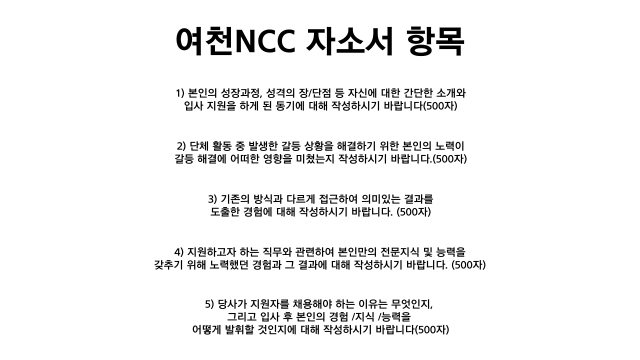 여천NCC 자소서 항목