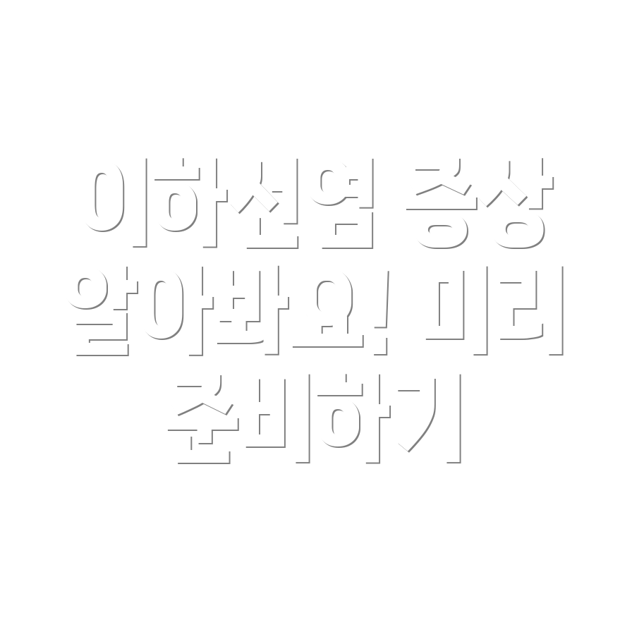 이하선염