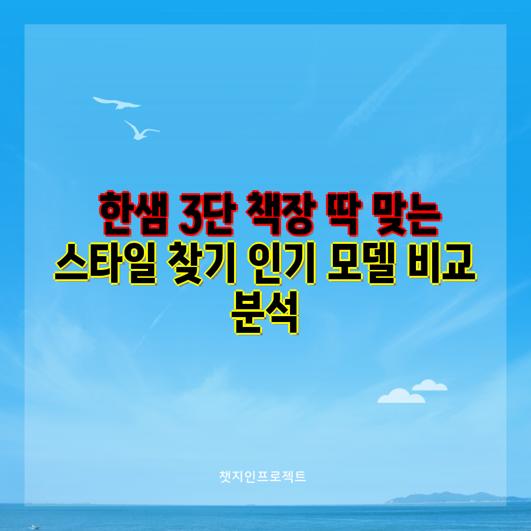  한샘 3단 책장 딱 맞는 스타일 찾기 인기 모델 비교