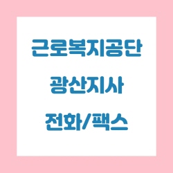  근로복지공단 광산지사 전화번호 , 팩스번호
