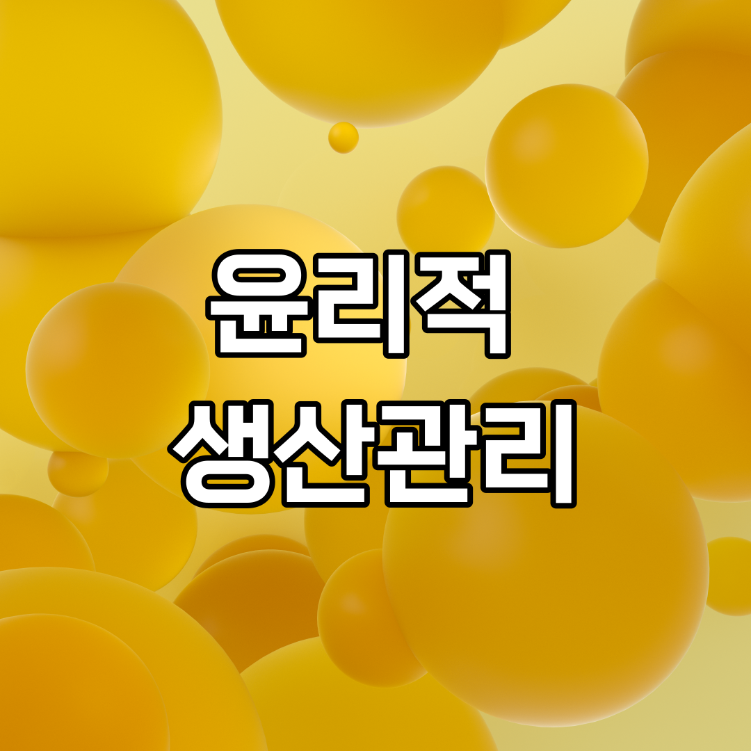  기업의 윤리적 생산관리