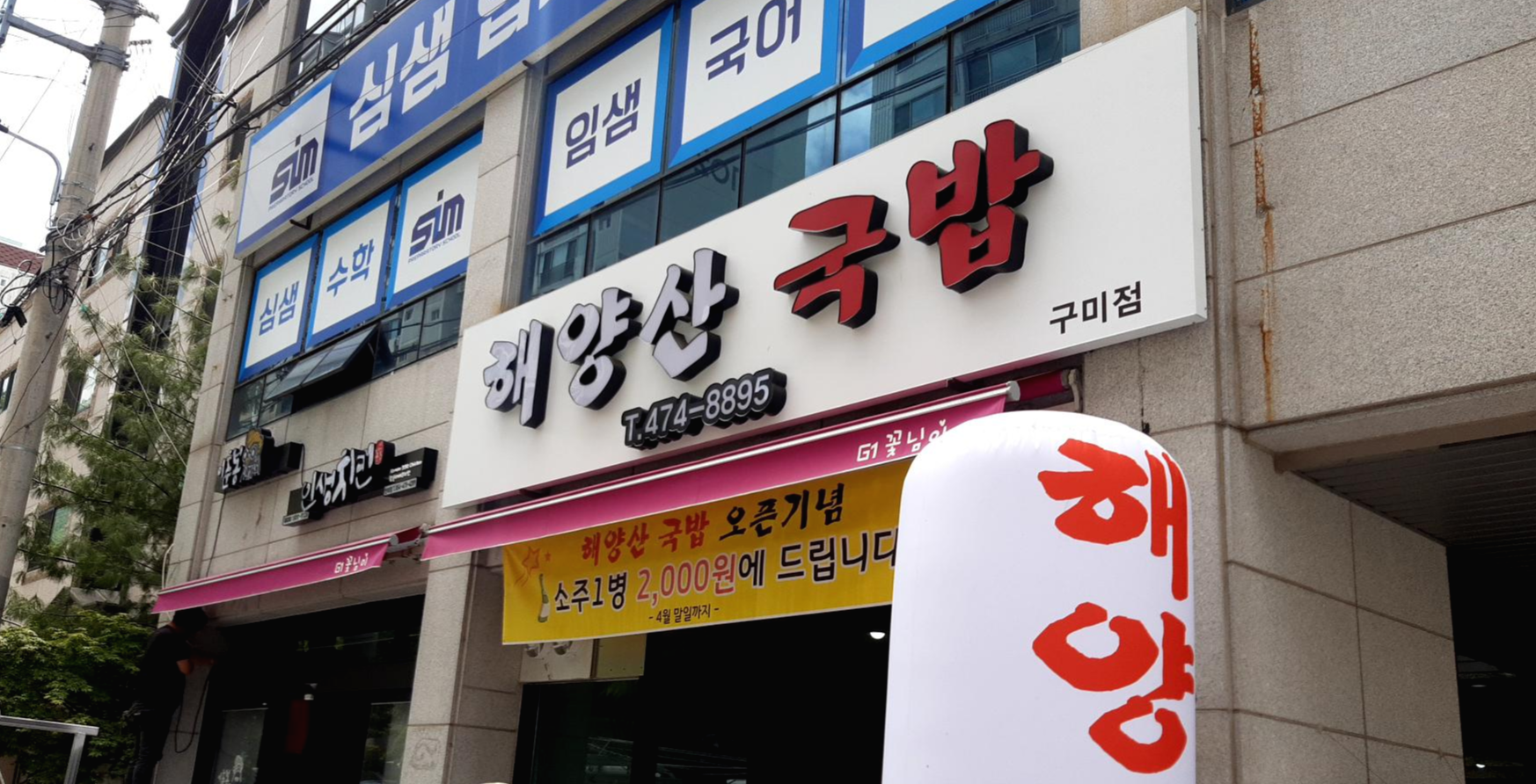  구미 해양산 국밥 시식 후기