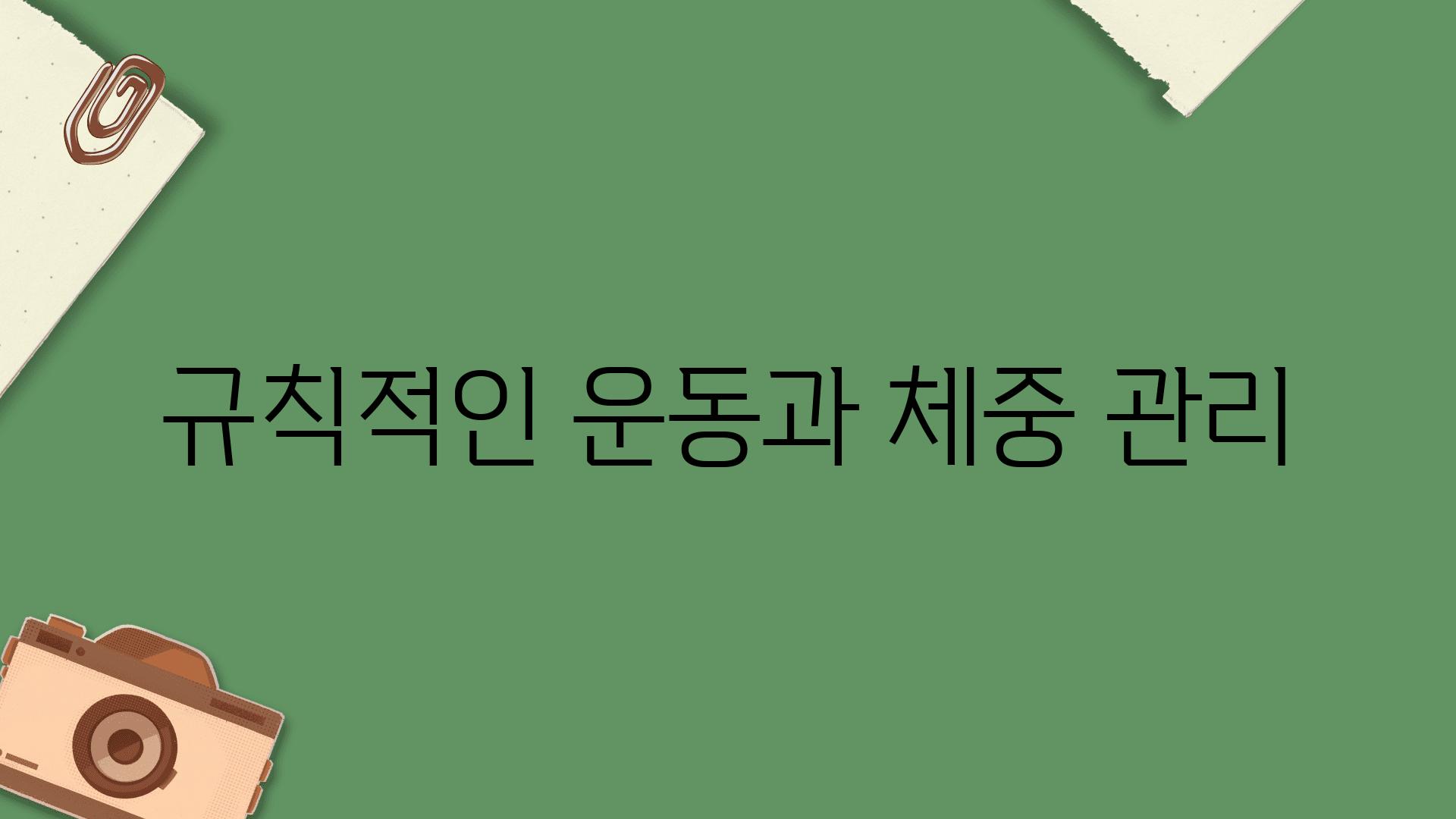 규칙적인 운동과 체중 관리