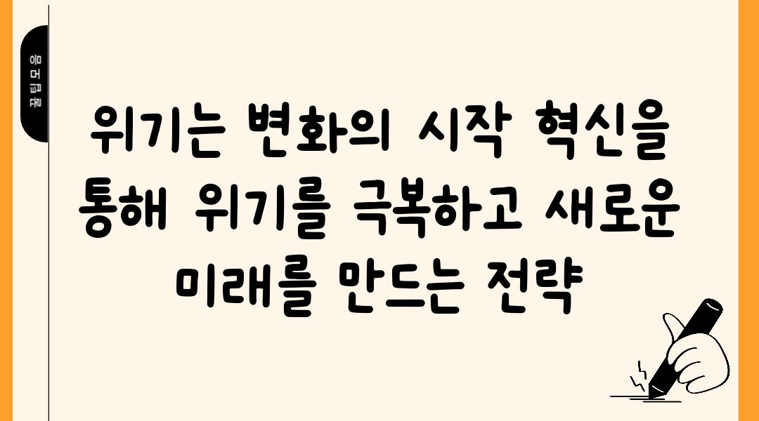 위기는 변화의 시작 혁신을 통해 위기를 극복하고 새로운 미래를 만드는 전략