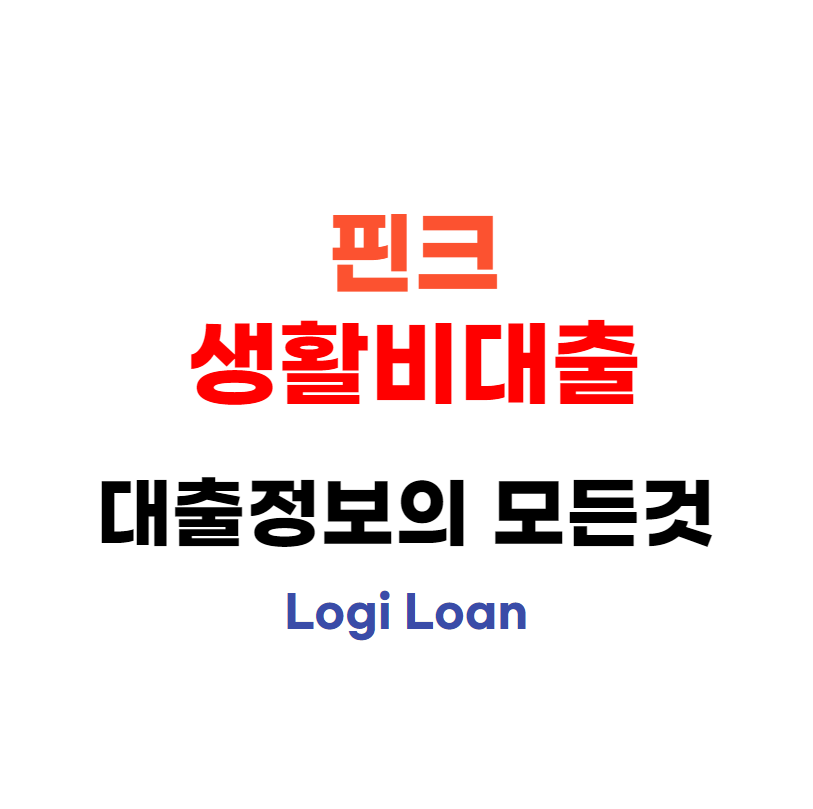 무직자대출핀크생활비대출