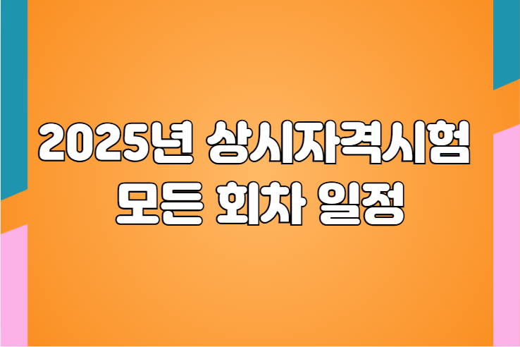 2025년 상시자격시험 모든 회차 일정