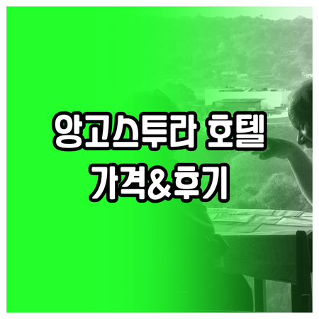 아르헨티나 빌라 라 앙고스투라 호텔 