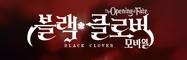  블랙 클로버 모바일 : 세상을 뒤집을 마법같은 RPG