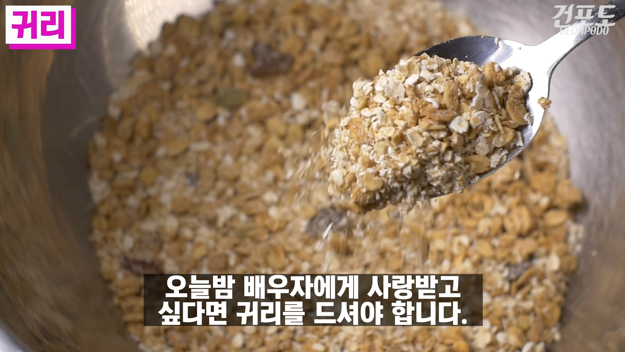 오늘 밤 배우자에게
사랑받고 싶다면
귀리를 드셔야 합니다