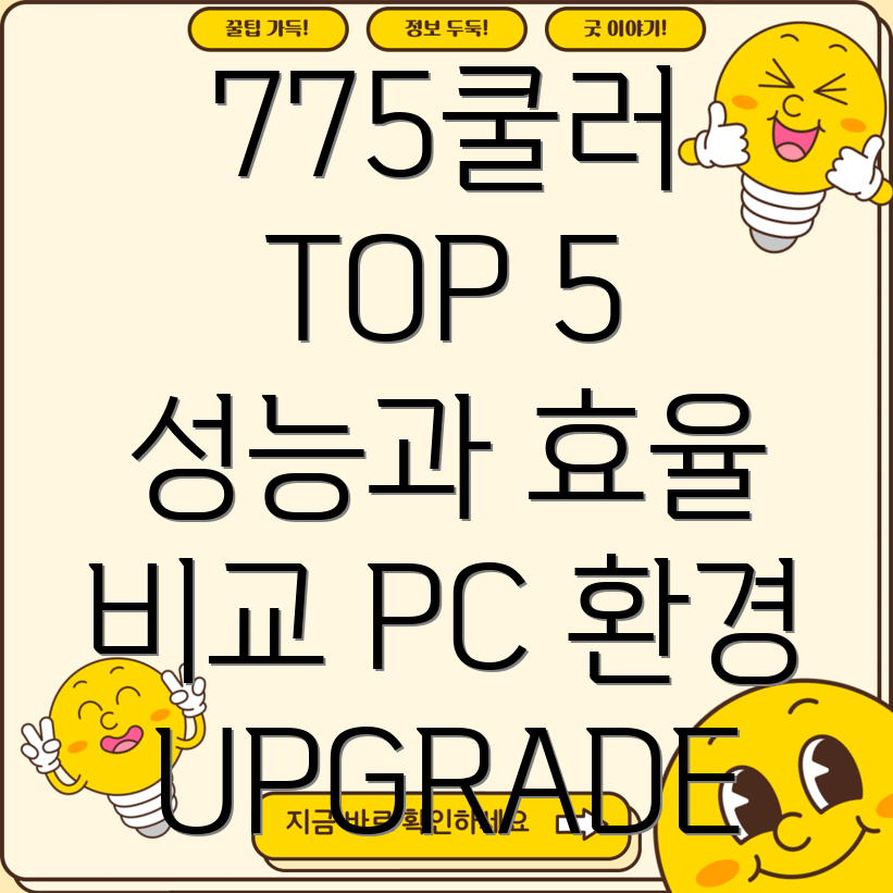 775쿨러선택가이드성능과효율당신의PC환경을바꿀Top5제품비교분석