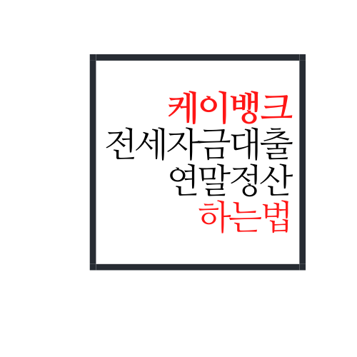  케이뱅크 전세자금대출 연말정산에 대해서 알아보자.SSUL