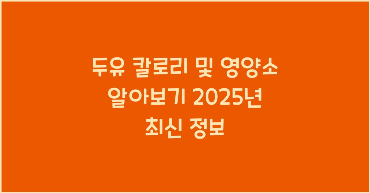 두유 칼로리