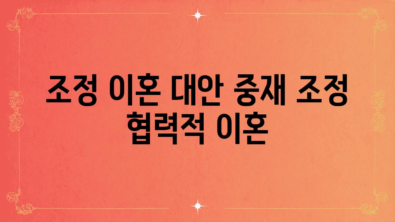 조정 이혼 대안 중재 조정 협력적 이혼