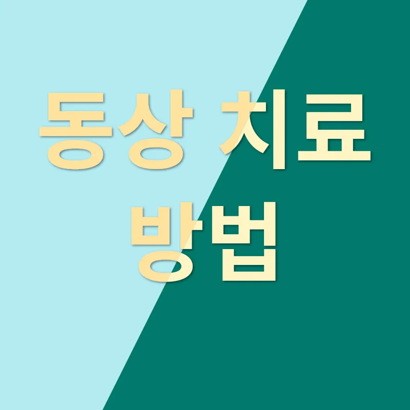 동상치료_2