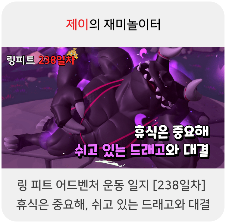  링 피트 어드벤처 운동 일지 [238일차] - 휴식은 중요해, 쉬고 있는 드래고와 대결