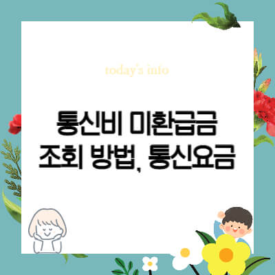 통신비-미환급금-조회방법-과오납-연간통신요금-스마트초이스