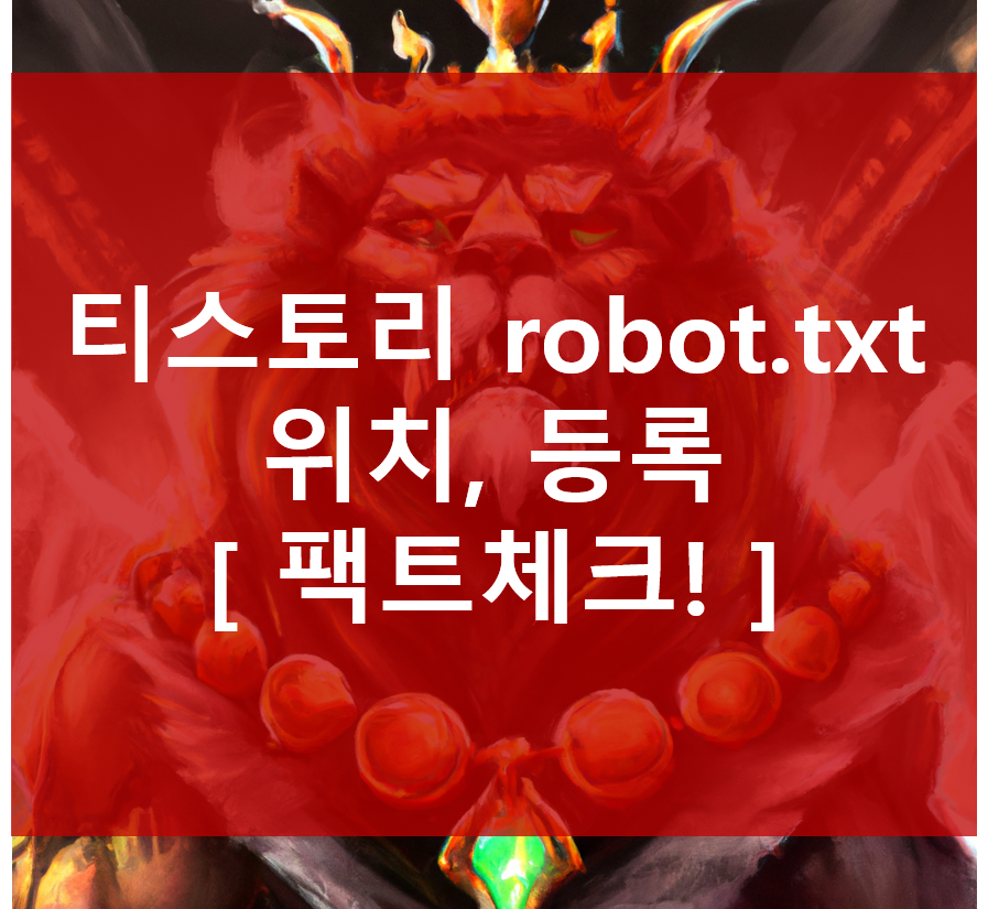  웹사이트 robots.txt file 등록, 위치 (팩트체크!)