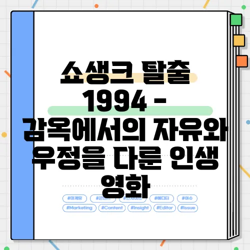 쇼생크 탈출 1994 - 감옥에서의 자유와 우정을 다룬 인생 영화