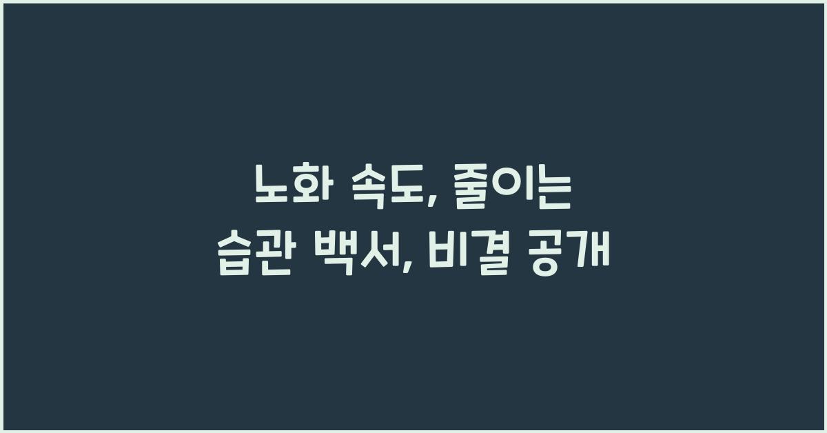노화 속도, 줄이는 습관