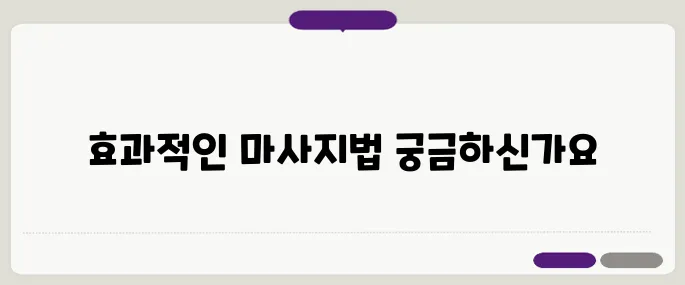 허리와 무릎 관절 통증을 효과적으로 완화하는 마사지 기법
