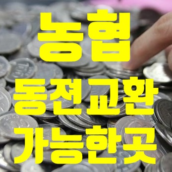 농협 동전교환기 지점 찾는법 농협 동전교환기 지점 찾는법