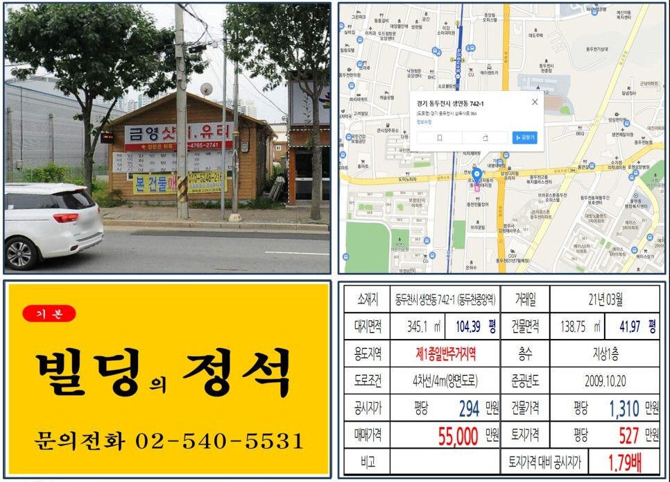  [동두천시 미군기지 이전 10억 미만 꼬마빌딩 실거래가 조회] 생연동 742-1 (동두천중앙역) 5억 5,000만 원, 평당 527만 원 매매되