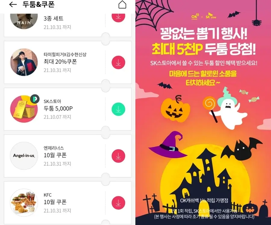  짠테크 OK캐시백 sk스토아 두툼포인트 받아가세요 (~10/7)