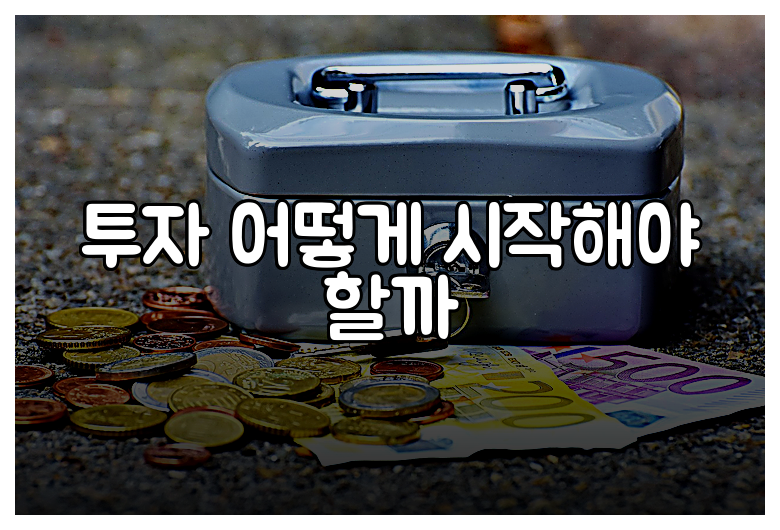 투자 어떻게 시작해야 할까