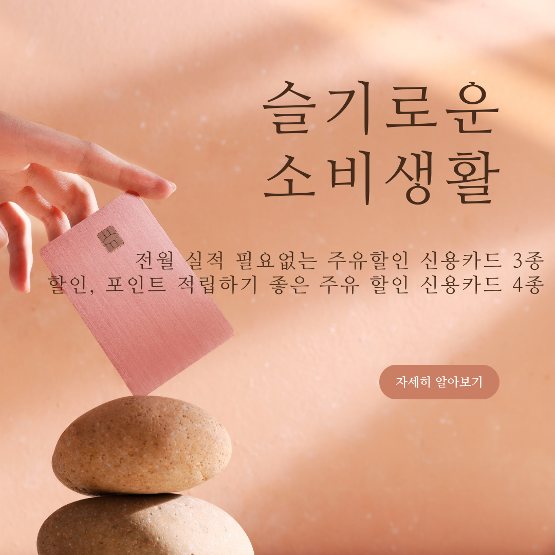  주유비, 기름값 아끼는 카드 Top 7