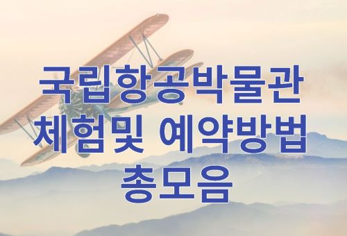  서울 항공박물관 체험정보와 예약방법 및 탑승제한 유의사항에 대해서 알려드립니다.