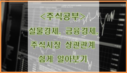  실물경제, 금융경제, 주식시장의 상관 관계 쉽게 알아보기
