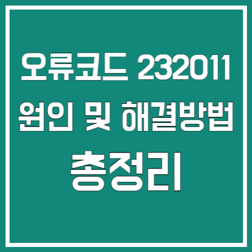 인터넷 동영상 재생 오류코드 232011 원인과 해결 방법