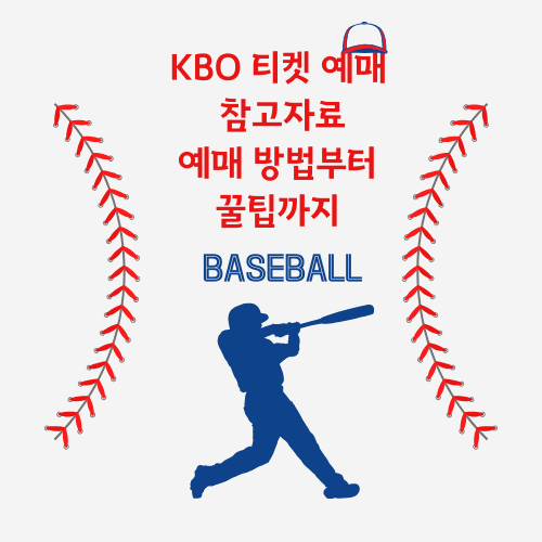 KBO 티켓 예매 참고자료.예매 방법부터 꿀팁까지