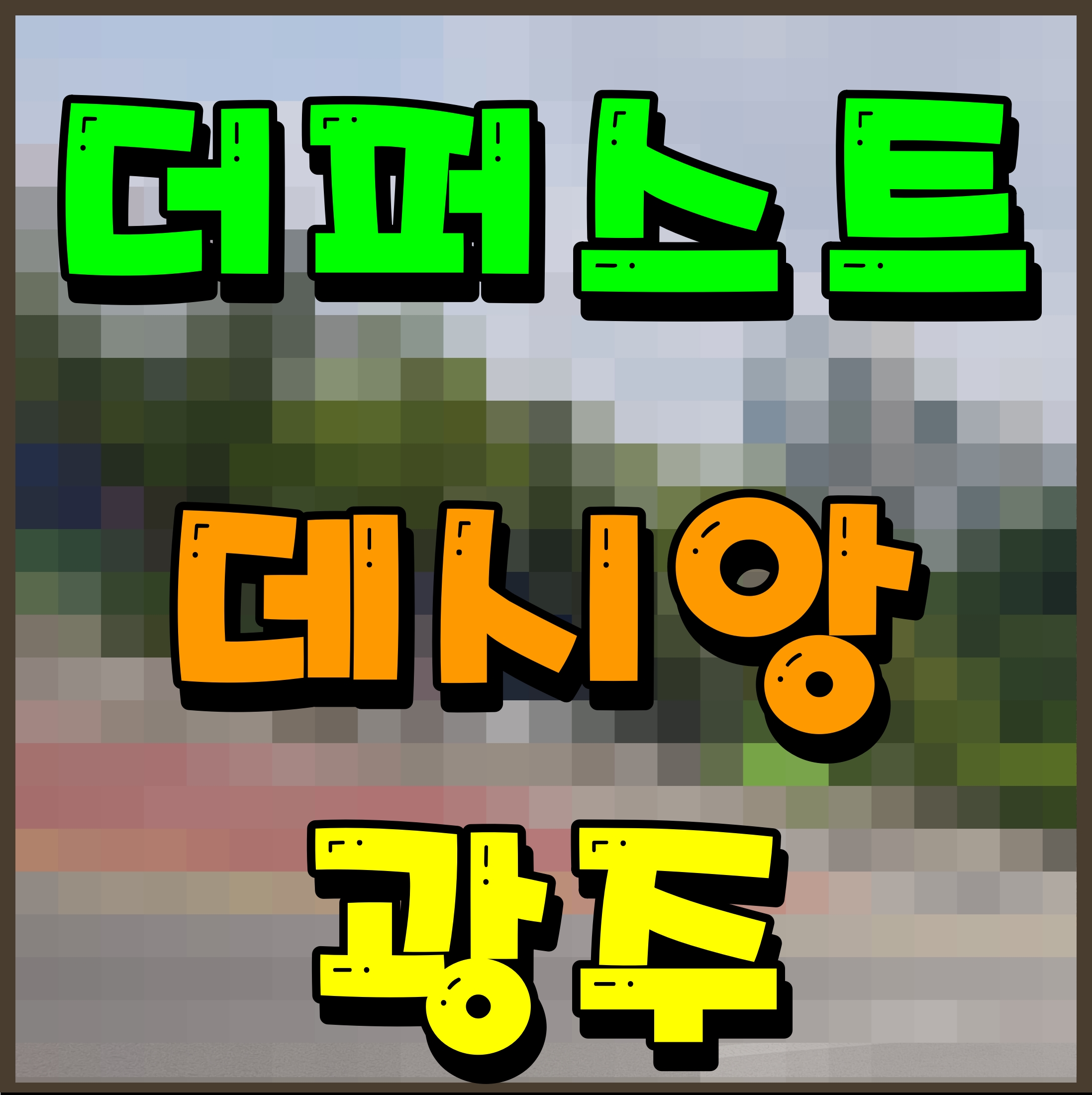  광주 더 퍼스트 데시앙 아파트 분양 소식 월산동 현장