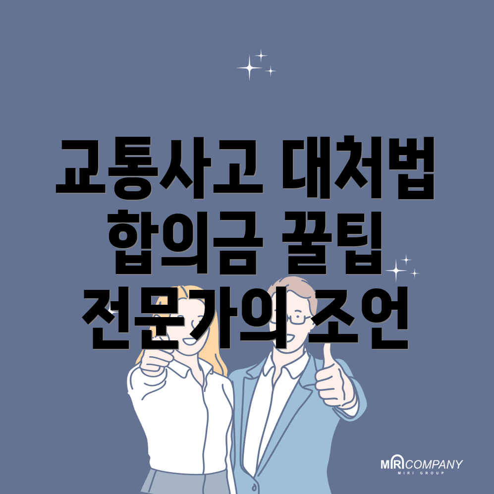 교통사고 손해사정사