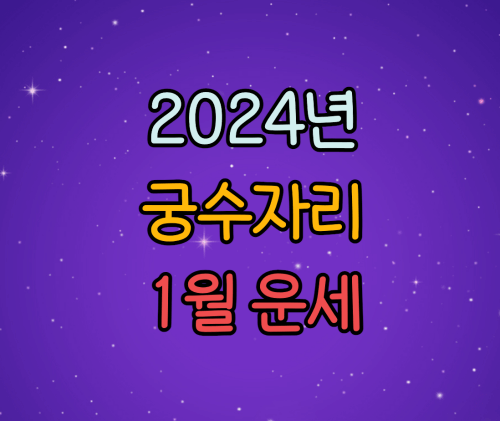  2024년 궁수자리 별자리 1월 운세