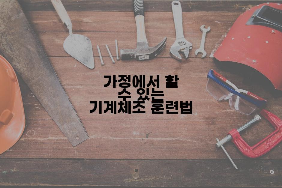 가정에서 할 수 있는 기계체조 훈련법