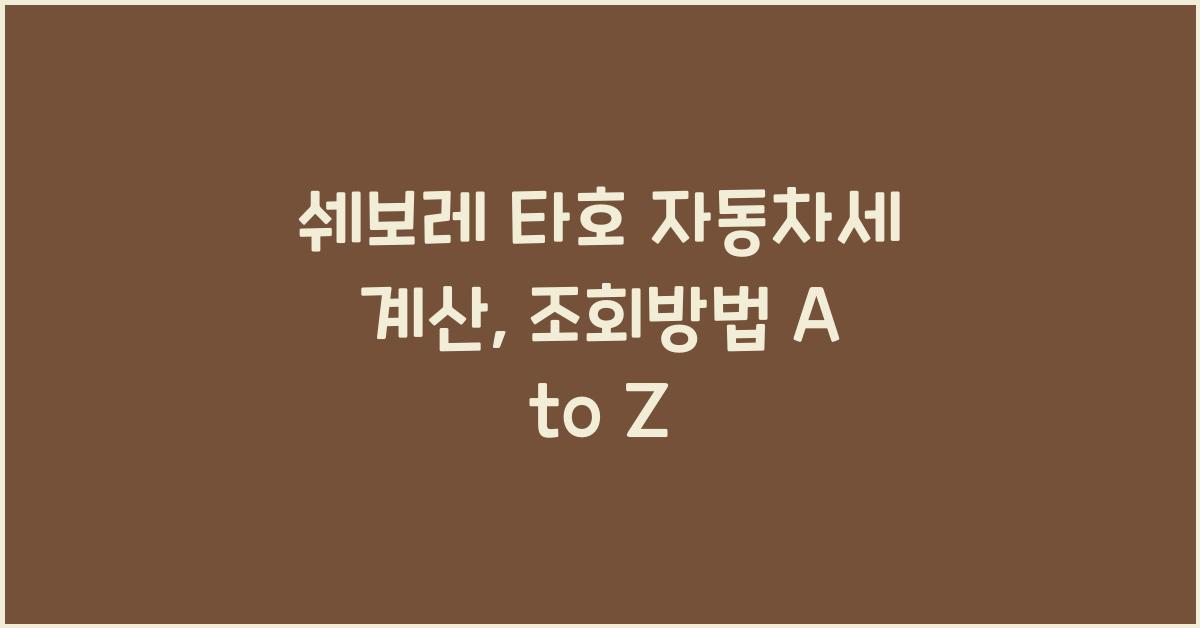 쉐보레 타호 자동차세 계산, 조회방법