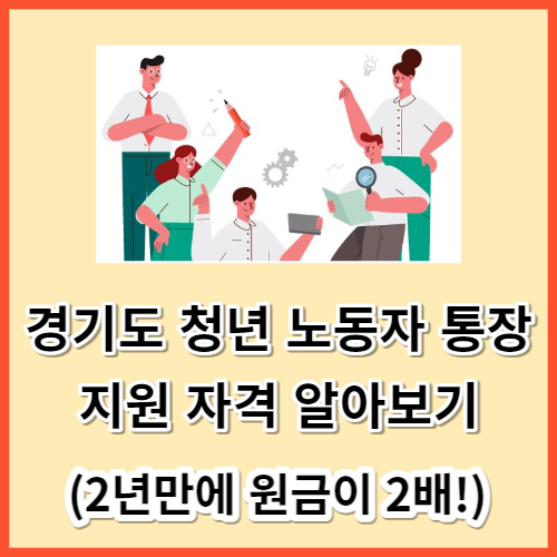 경기도 청년 노동자 통장 지원 자격 확인하기