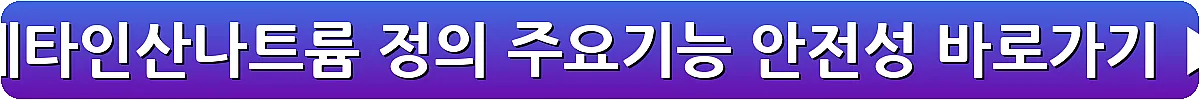 메타인산나트륨 정의 주요기능 안전성_14